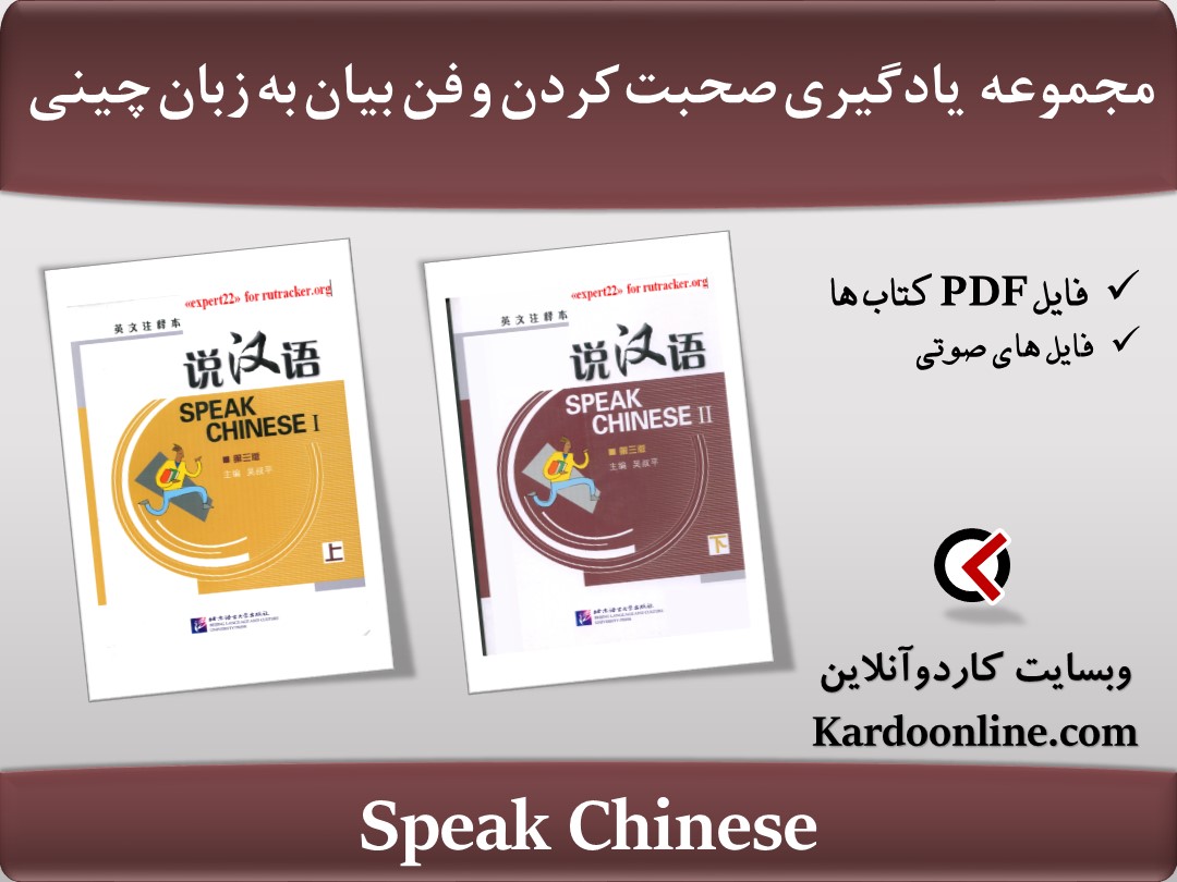کتاب یادگیری کامل صحبت کردن و فن بیان به زبان چینی Speak Chinese