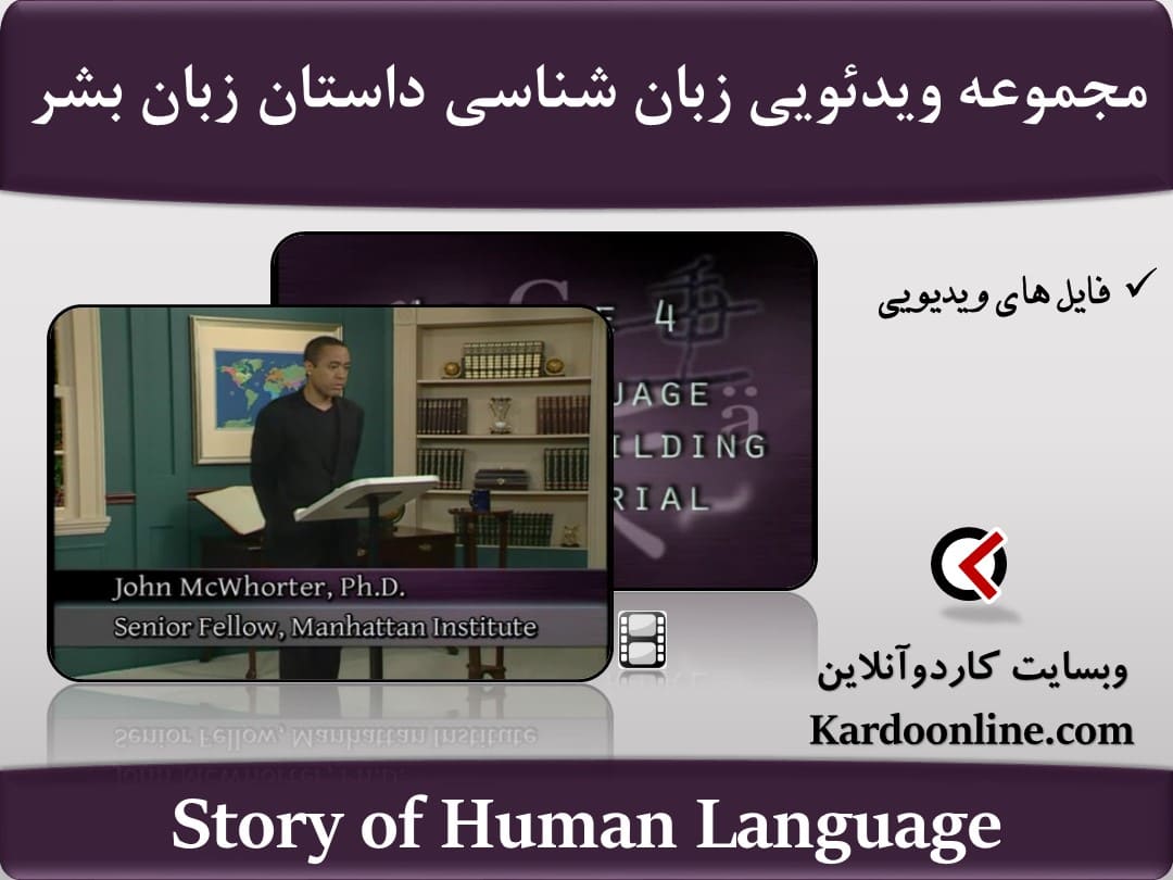 مجموعه ویدئویی آموزش زبان شناسی داستان زبان بشر Story of Human Language