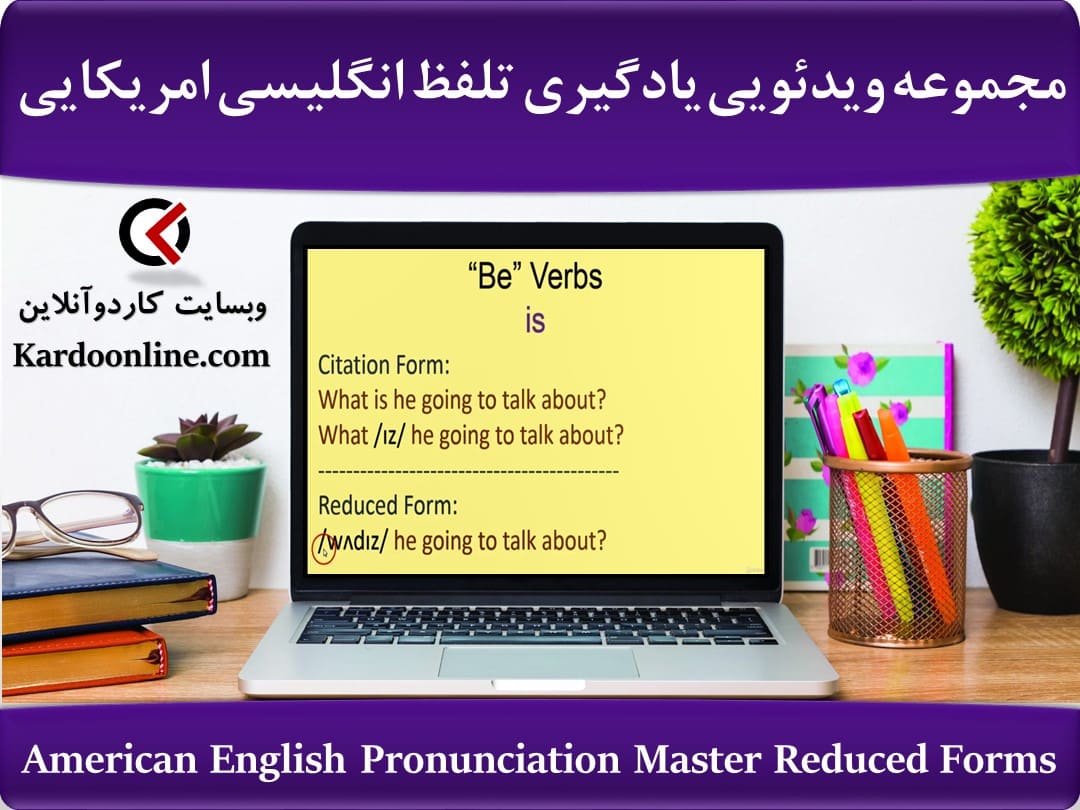 مجموعه ویدئویی یادگیری تلفظ انگلیسی امریکایی American English Pronunciation Master Reduced Forms