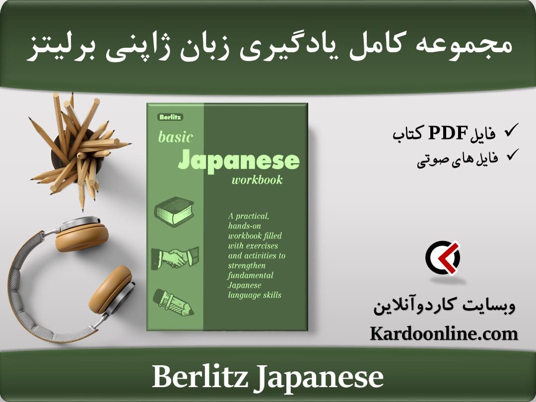 مجموعه کامل یادگیری زبان ژاپنی برلیتز Berlitz Japanese Course