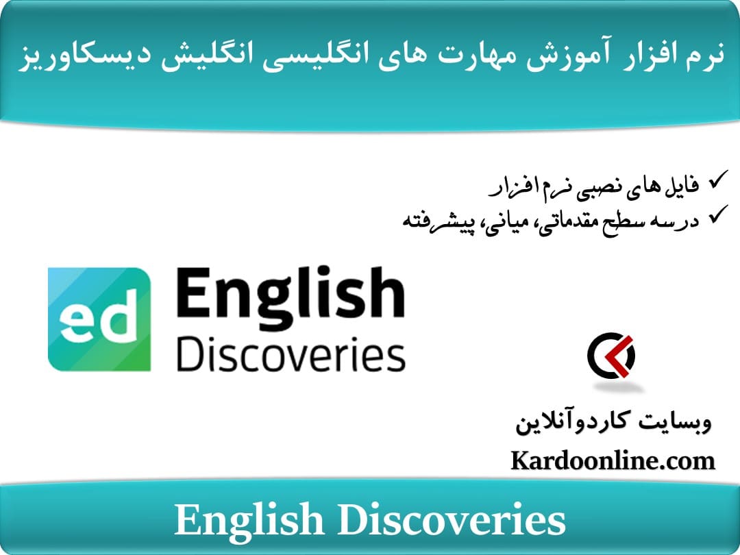 نرم افزار آموزش و تقویت مهارت های زبان انگلیسی انگلیش دیسکاوریز English Discoveries