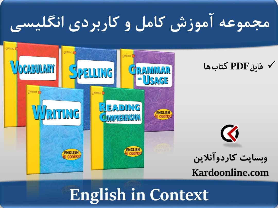 مجموعه آموزش کامل و کاربردی زبان انگلیسی English in Context