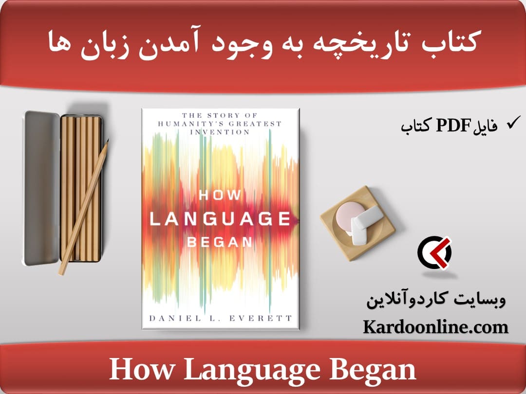 کتاب تاریخچه به وجود آمدن زبان ها How Language Began