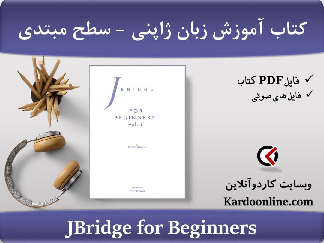 کتاب آموزش زبان ژاپنی  برای زبان آموزان سطح مبتدی JBridge for Beginners