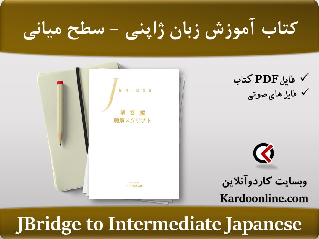 کتاب آموزش زبان ژاپنی  برای زبان آموزان سطح میانی JBridge to Intermediate Japanese