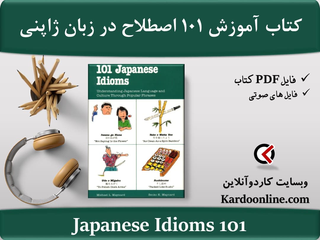 کتاب آموزش صد و یک اصطلاح در زبان ژاپنی 101 Japanese Idioms