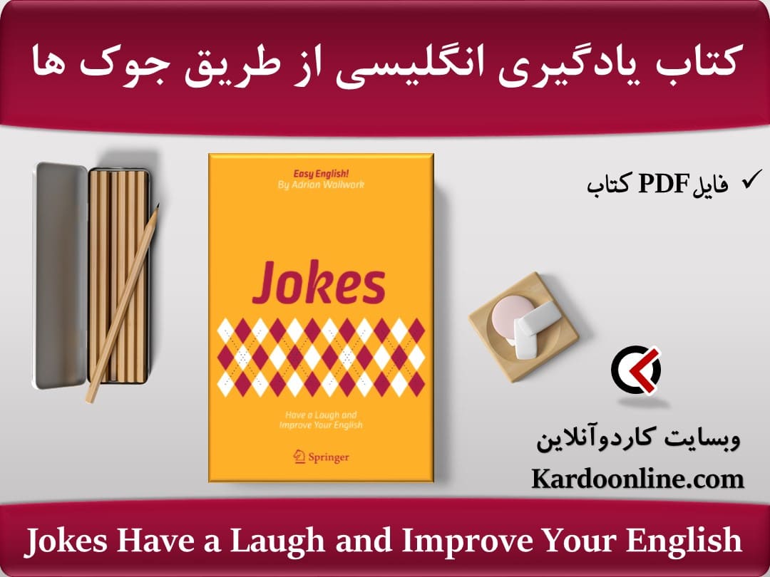 کتاب یادگیری زبان انگلیسی از طریق جوک ها Jokes Have a Laugh and Improve Your English