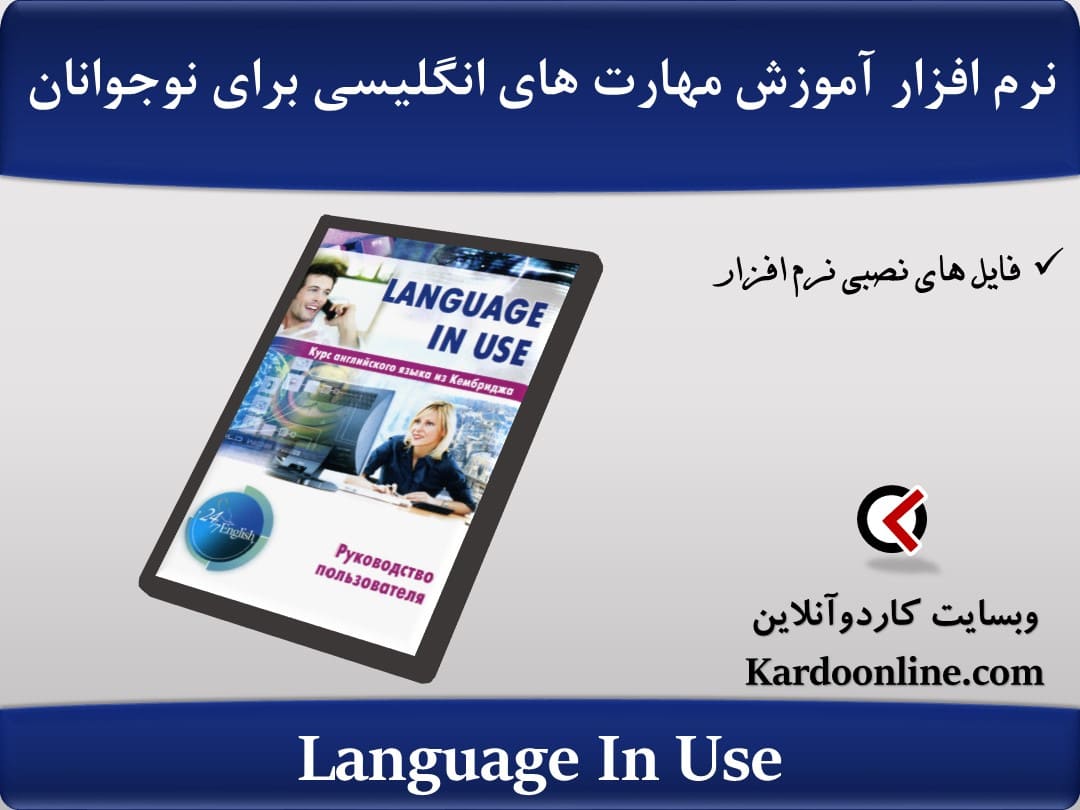 نرم افزار آموزش مهارت های مختلف زبان انگلیسی برای نوجوانان Language In Use