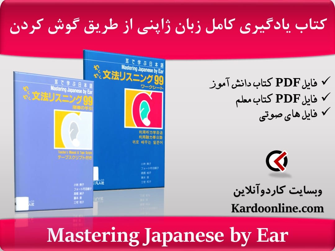 کتاب یادگیری کامل زبان ژاپنی از طریق گوش کردن Mastering Japanese by Ear