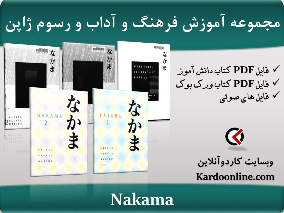 مجموعه آموزش فرهنگ و آداب و رسوم ژاپن Nakama