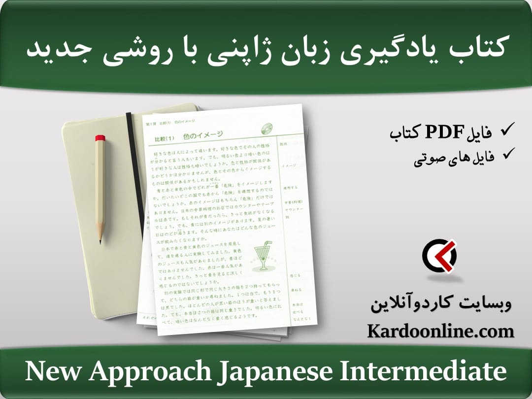 کتاب یادگیری زبان ژاپنی با روشی مدرن و جدید New Approach Japanese Intermediate