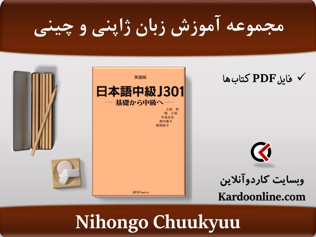 مجموعه آموزش زبان ژاپنی و چینی Nihongo Chuukyuu