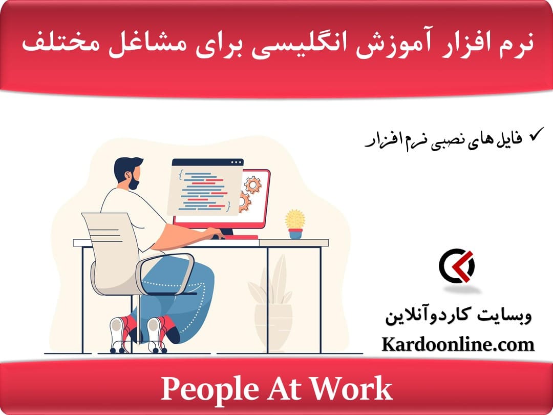 نرم افزار آموزش زبان انگلیسی برای مشاغل مختلف People At Work