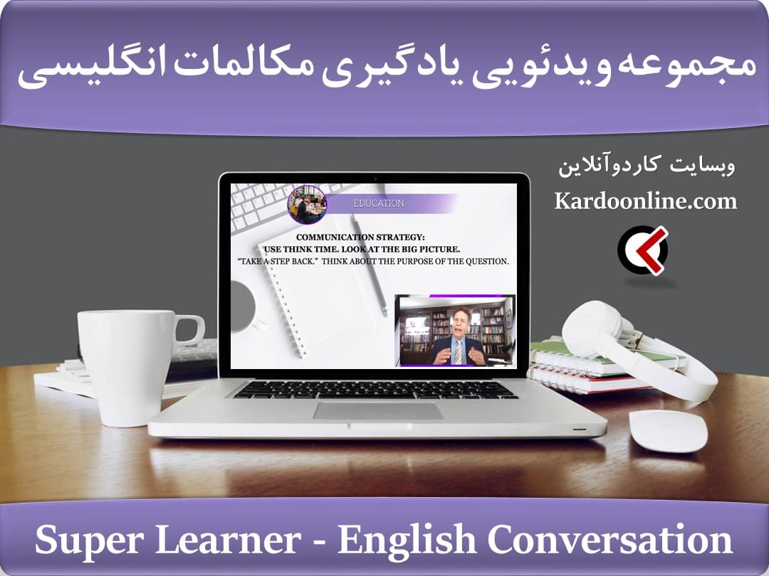 مجموعه ویدئویی یادگیری مکالمات زبان انگلیسی Super Learner - English Conversation Advanced Course (2022-10)