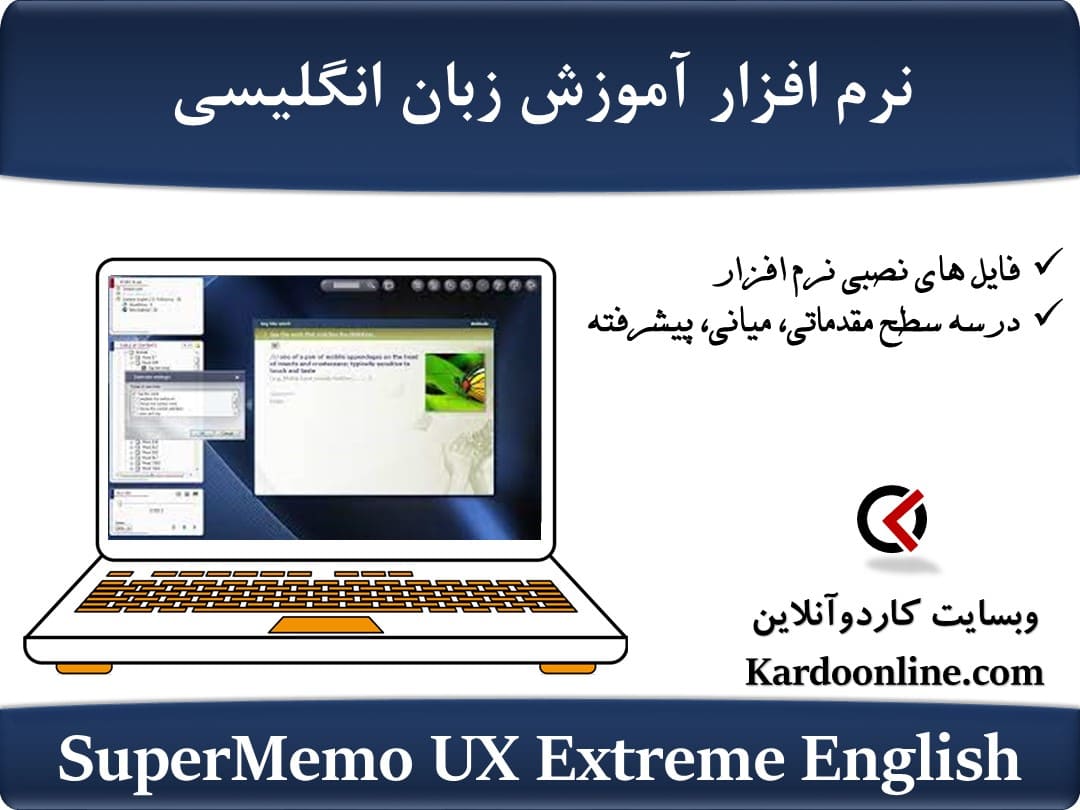 نرم افزار آموزش زبان انگلیسی SuperMemo UX Extreme English