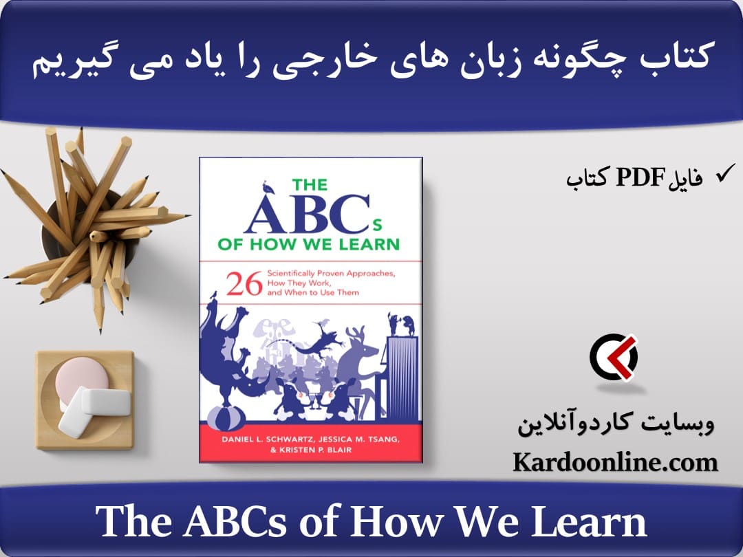 کتاب چگونه زبان های خارجی را یاد می گیریم The ABCs of How We Learn