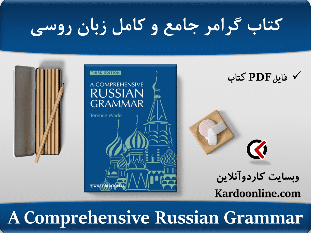 کتاب گرامر جامع و کامل زبان روسی A Comprehensive Russian Grammar