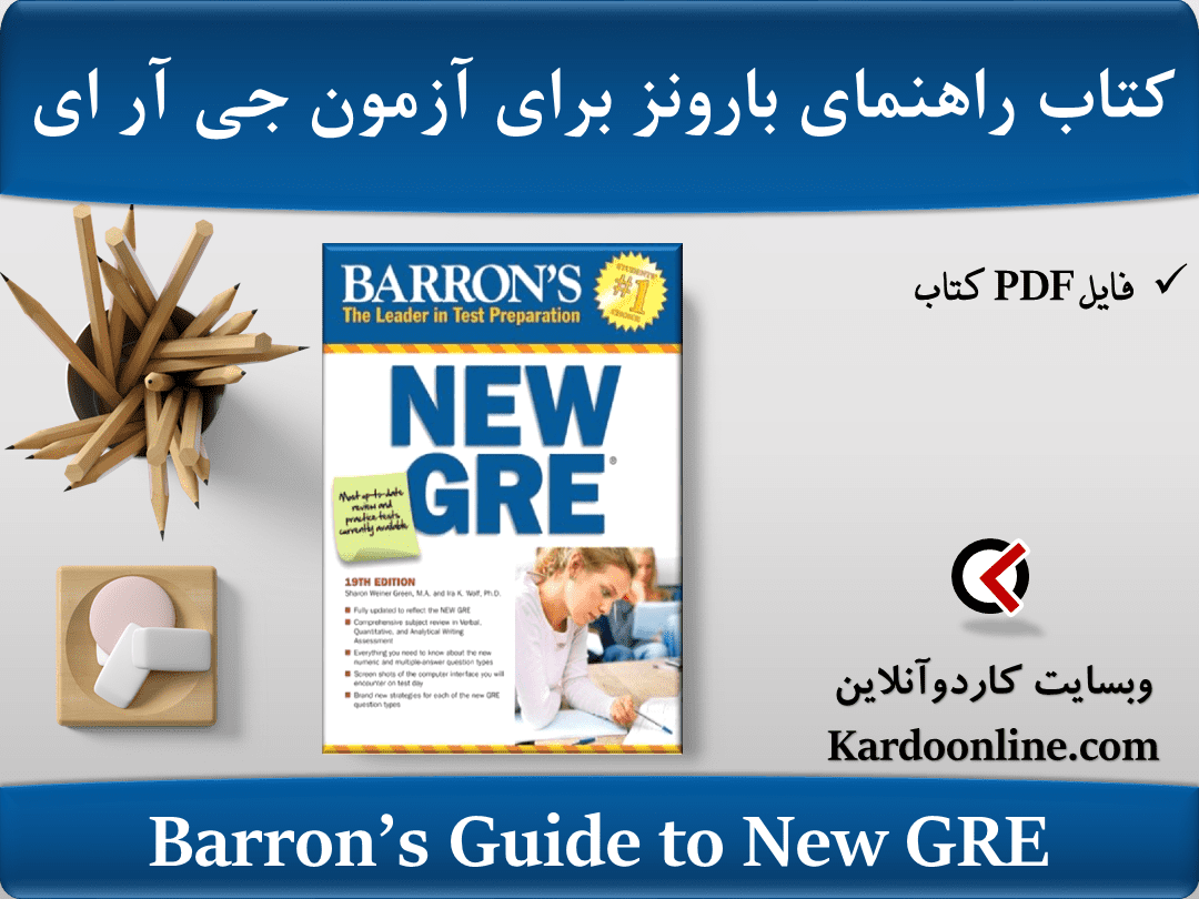 کتاب راهنمای بارونز برای آزمون زبان انگلیسی جی آر ای Barron’s Guide to New GRE
