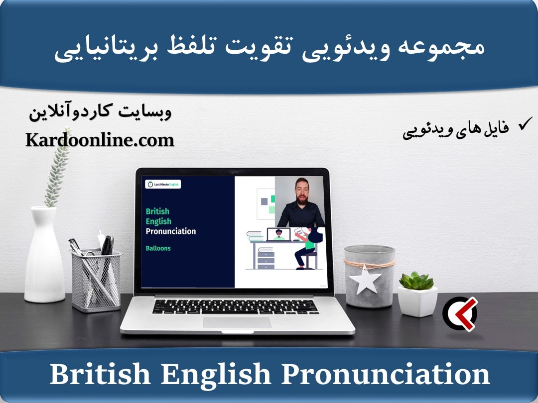 مجموعه ویدئویی تقویت لهجه بریتانیایی British English Pronunciation The Complete Guide