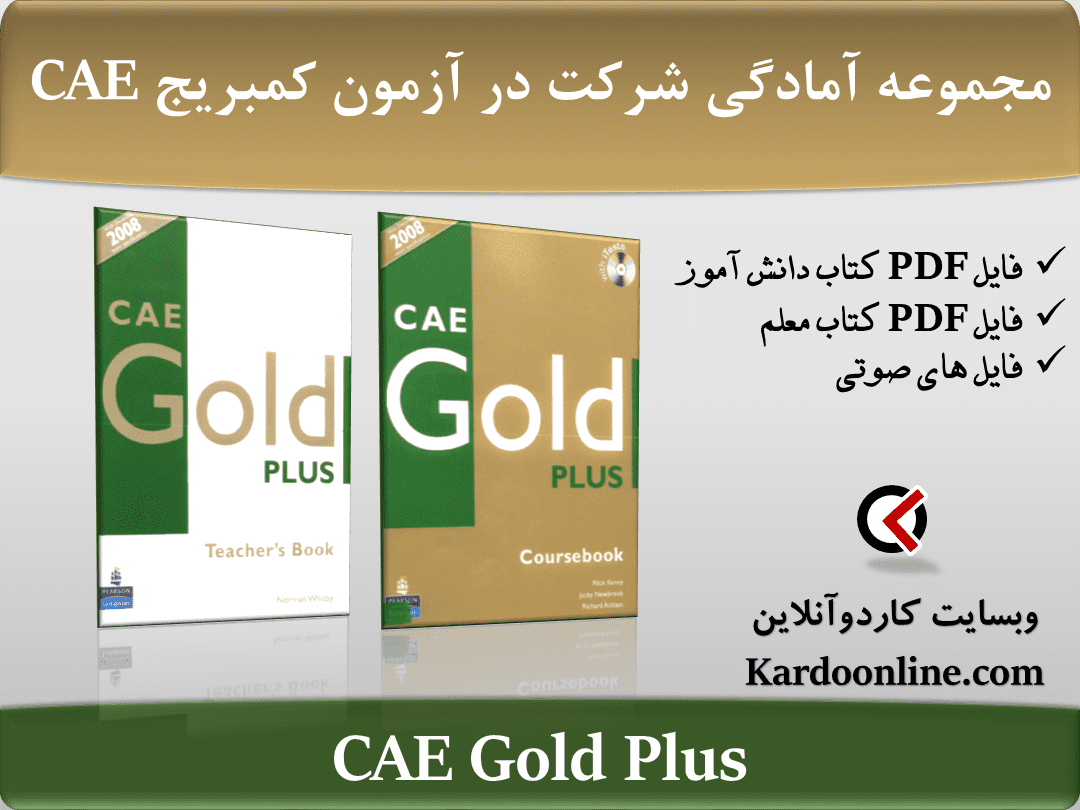 مجموعه آمادگی شرکت و کسب مهارتهای لازم آزمون کمبریج سی ای ای CAE Gold Plus