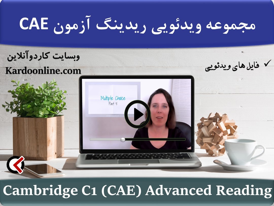 مجموعه ویدئویی ریدینگ آزمون Cambridge C1 (CAE) Advanced Reading - The Ultimate Guide