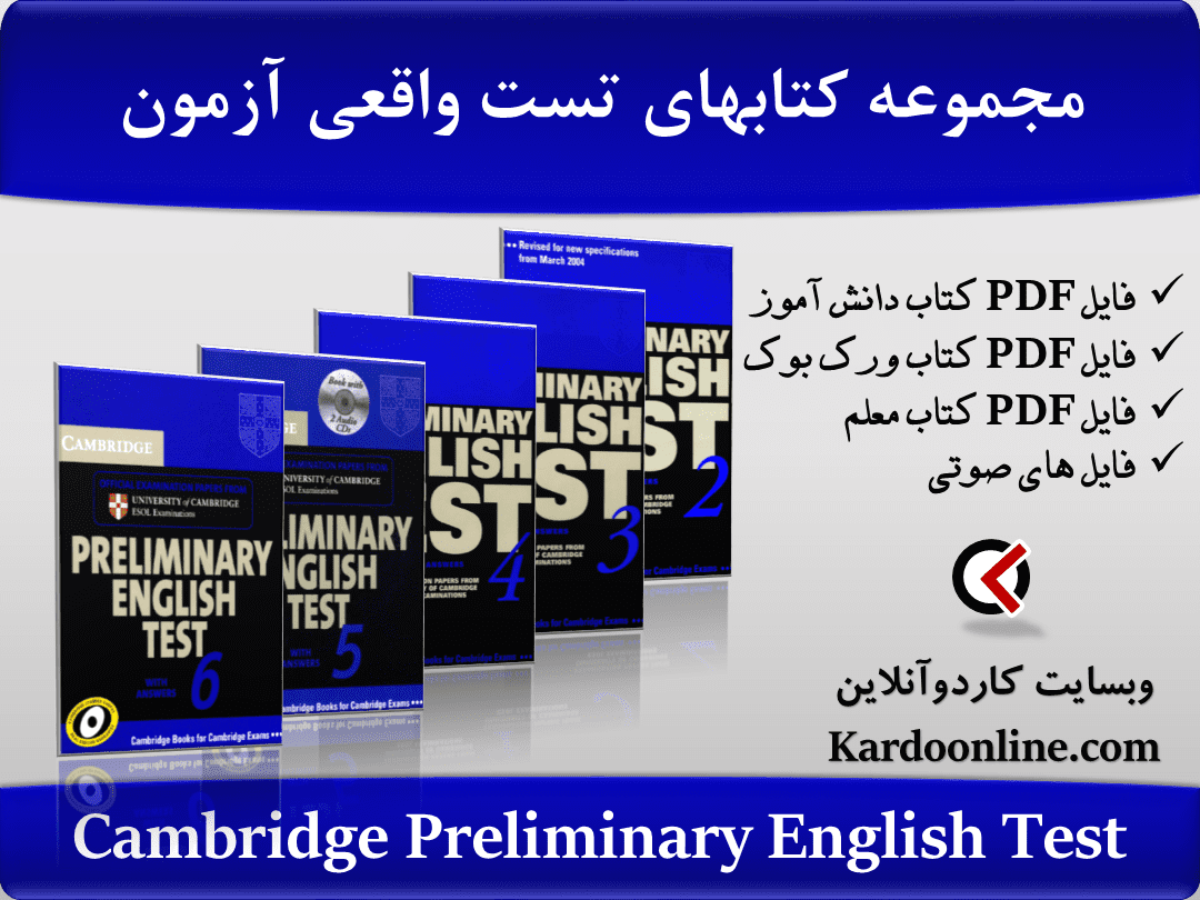 مجموعه کتابهای تست واقعی آزمون پی ای تی Cambridge Preliminary English Test
