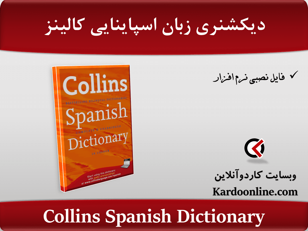 دیکشنری زبان اسپاینایی کالینز Collins Spanish Dictionary