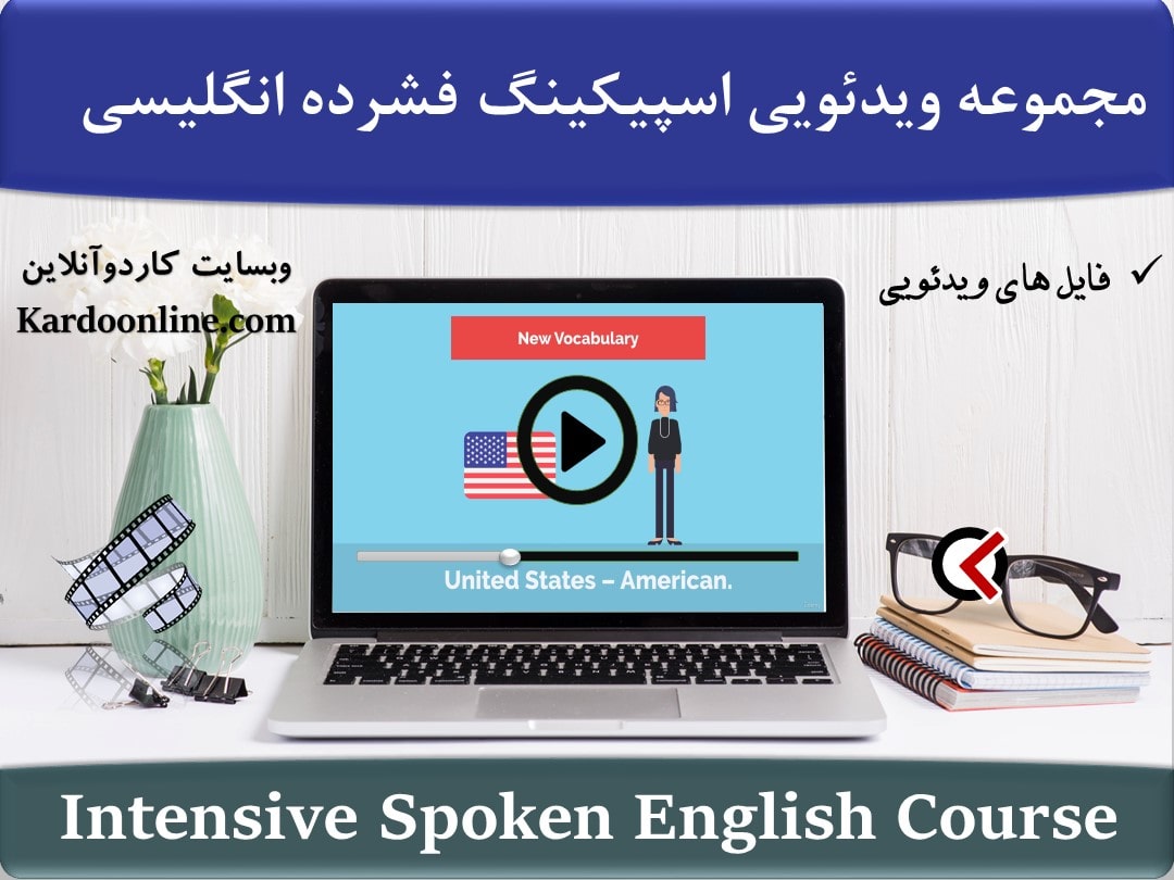 مجموعه ویدئویی اسپیکینگ فشرده انگلیسی English for Beginners - Intensive Spoken English Course - A1