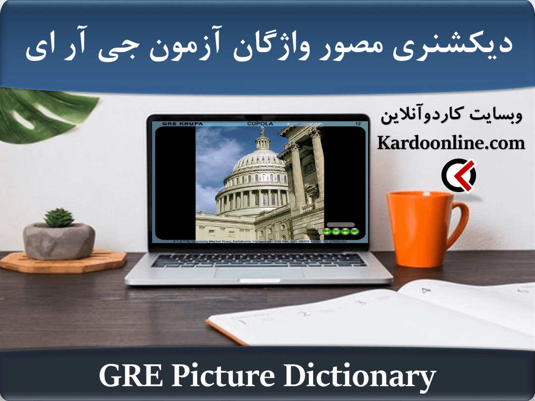 دیکشنری مصور واژگان آزمون زبان انگلیسی جی آر ای GRE Picture Dictionary