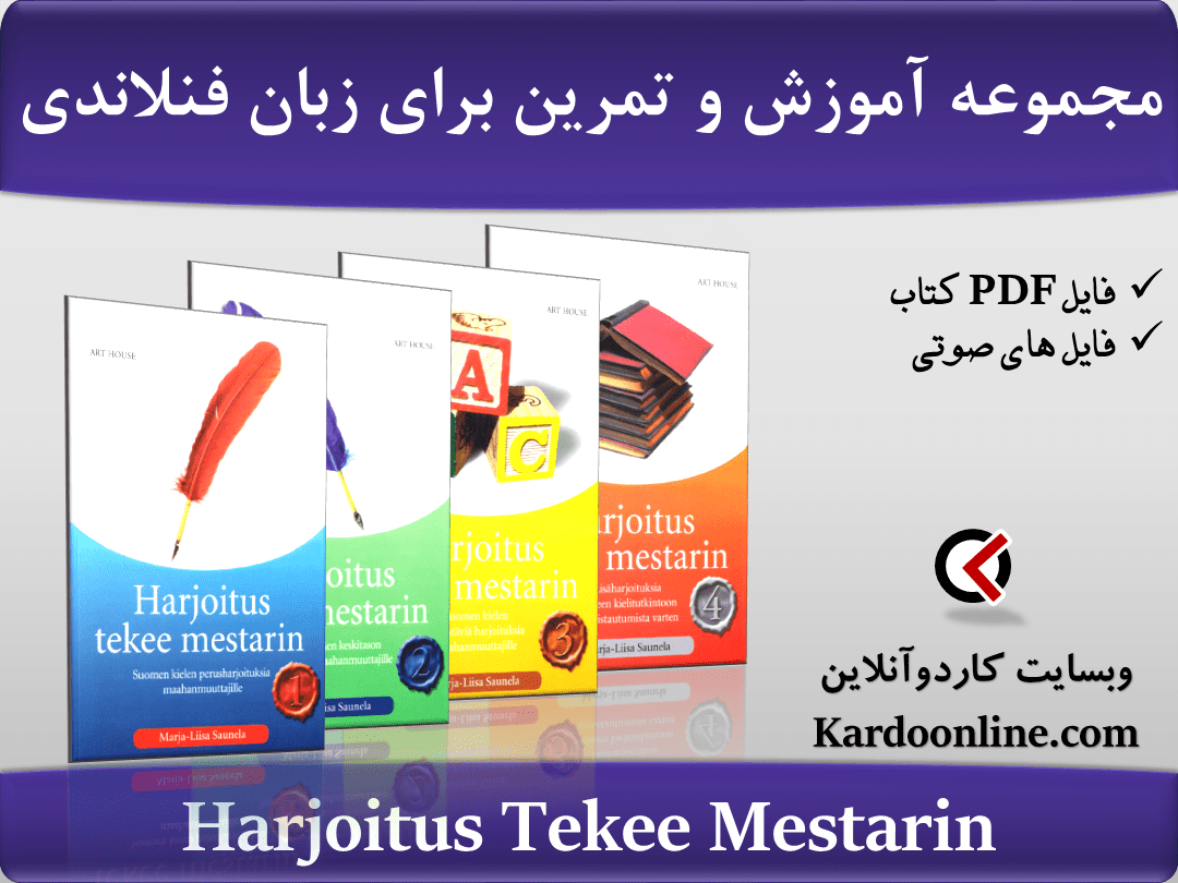 مجموعه آموزش و تمرین کامل برای زبان فنلاندی Harjoitus tekee mestarin