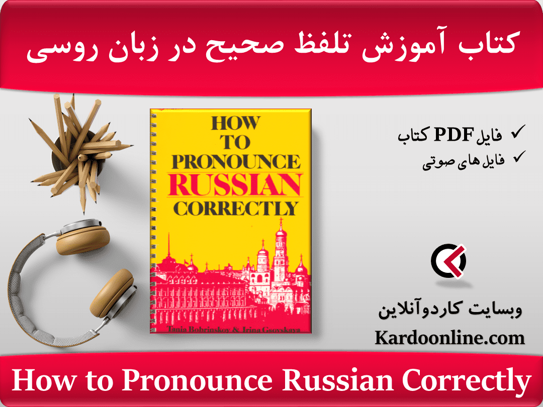 کتاب آموزش تلفظ صحیح در زبان روسی How to Pronounce Russian Correctly