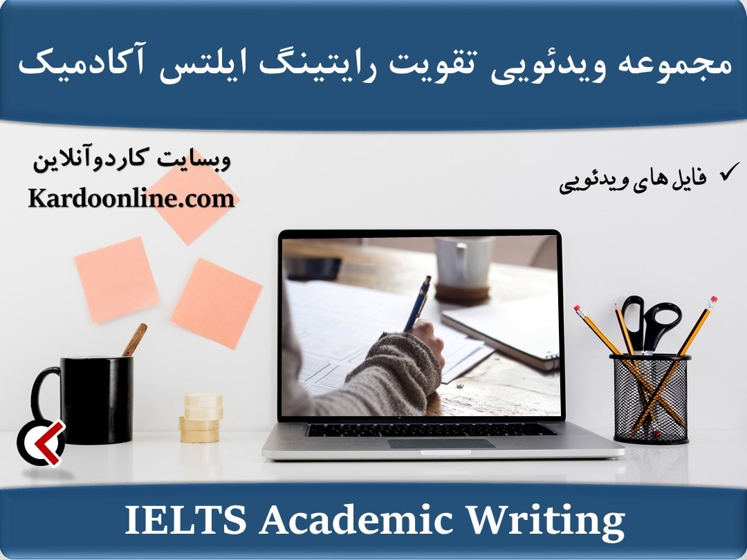 مجموعه ویدئویی تقویت رایتینگ ایلتس آکادمیک IELTS Academic Writing