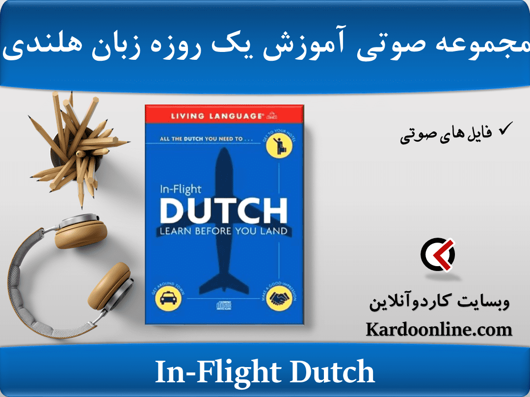 مجموعه صوتی زبان هلندی In-Flight Dutch