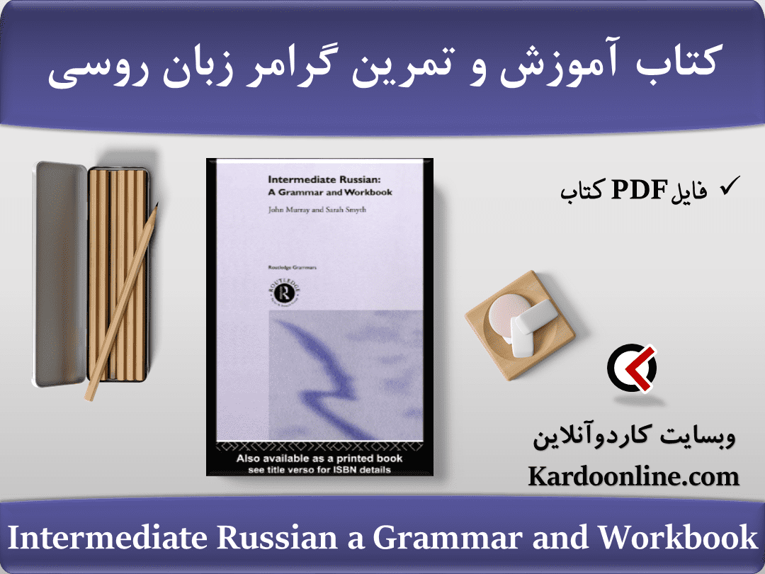 کتاب آموزش و تمرین گرامر زبان روسی Intermediate Russian a Grammar and Workbook