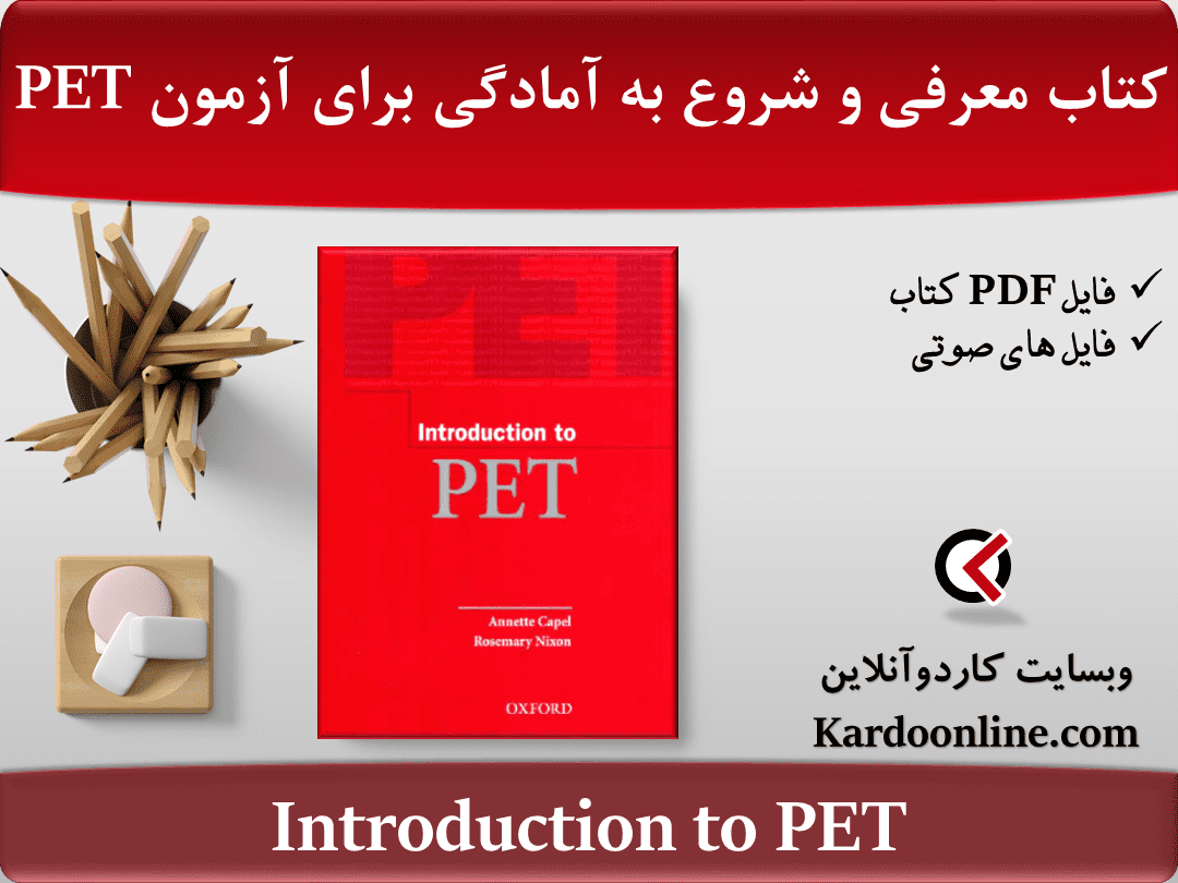کتاب معرفی و شروع به آمادگی برای آزمون پی ای تی Introduction to PET