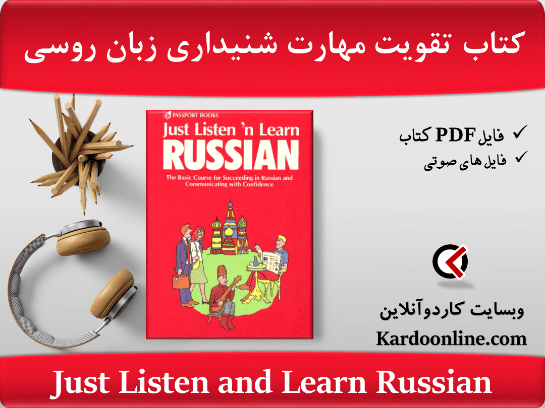 کتاب تقویت مهارت شنیداری و یادگیری زبان روسی Just Listen and Learn Russian