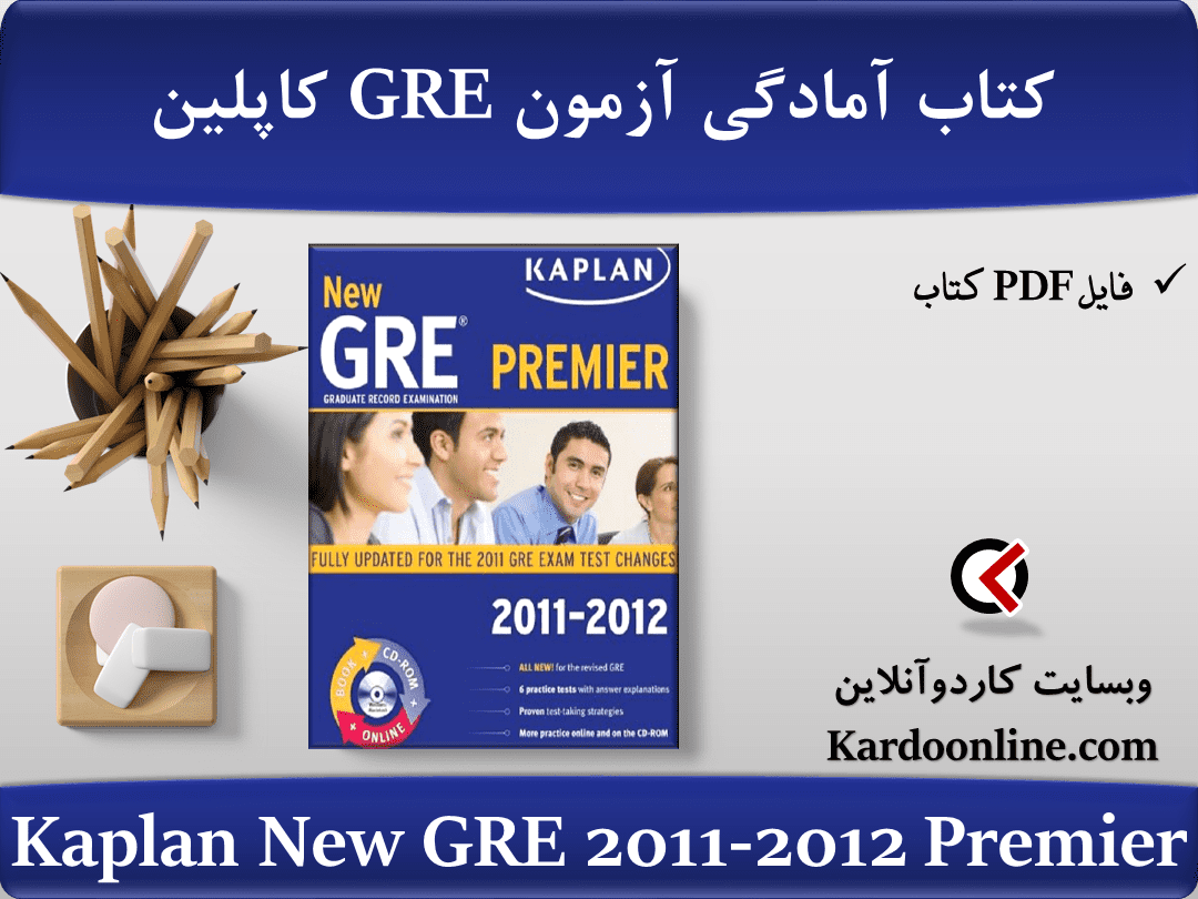 کتاب آمادگی آزمون زبان انگلیسی جی آر ای کاپلین Kaplan New GRE 2011-2012 Premier