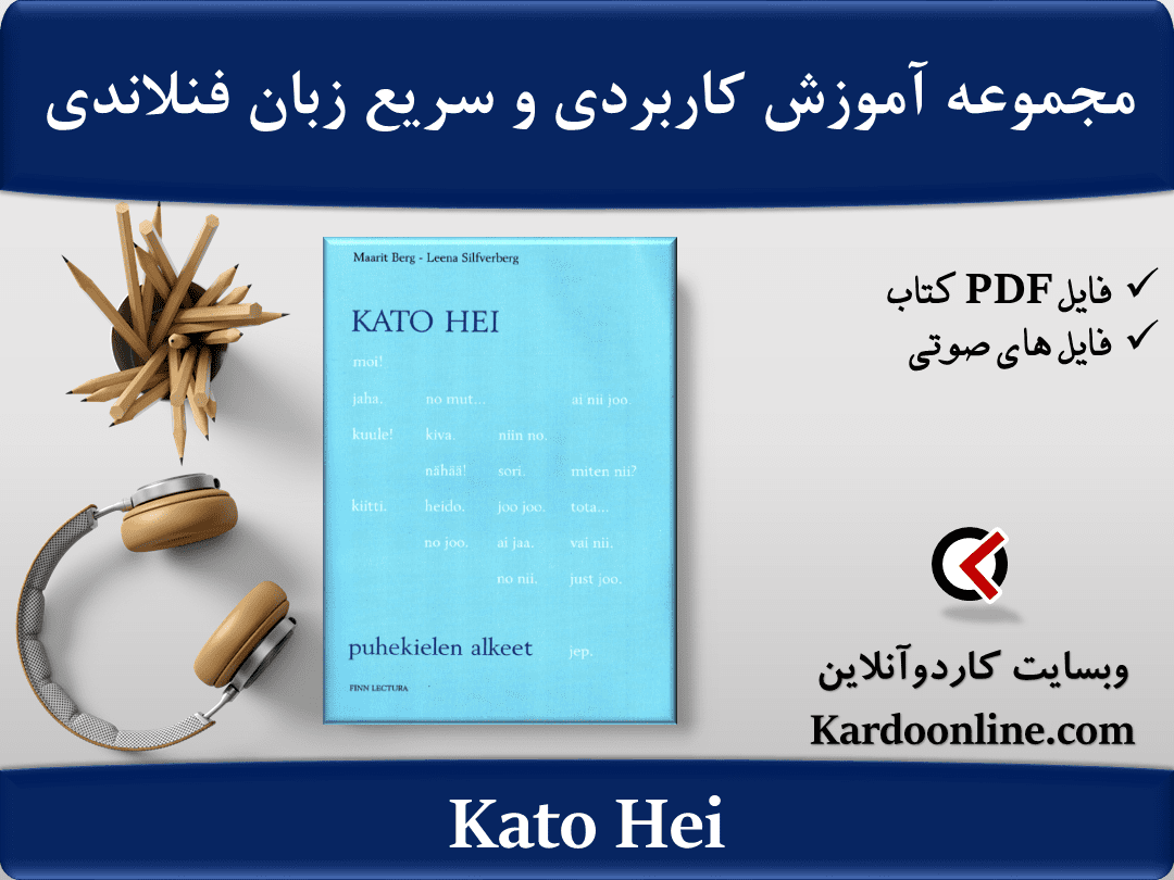 مجموعه آموزش کاربردی و سریع زبان فنلاندی Kato Hei