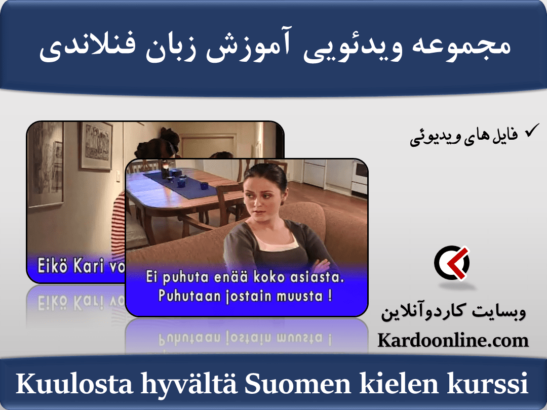 مجموعه ویدئویی آموزش زبان فنلاندی Kuulosta hyvältä Suomen kielen kurssi
