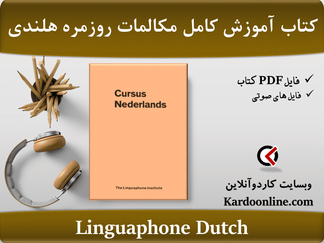مجموعه یادگیری زبان هلندی Linguaphone Dutch