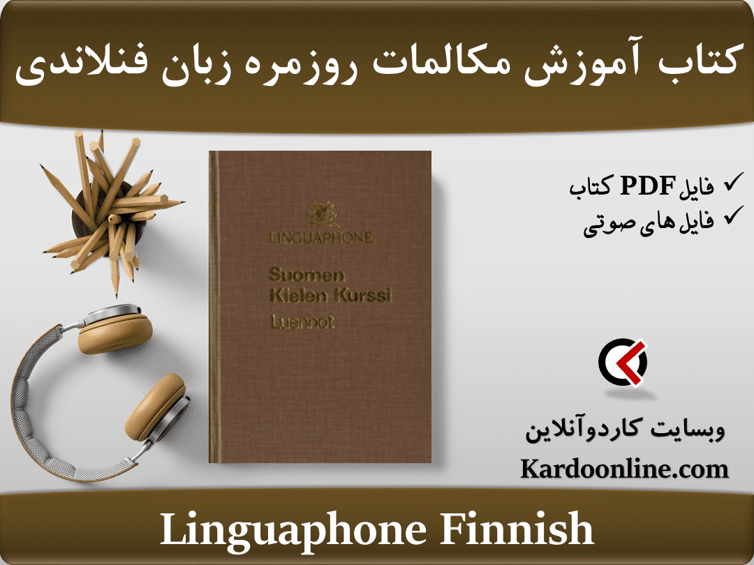 کتاب آموزش کامل مکالمات روزمره زبان فنلاندی لینگوافون Linguaphone Finnish