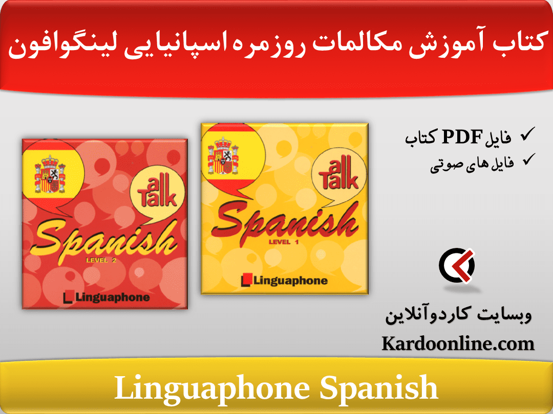کتاب آموزش کامل مکالمات روزمره زبان اسپانیایی لینگوافون Linguaphone Spanish
