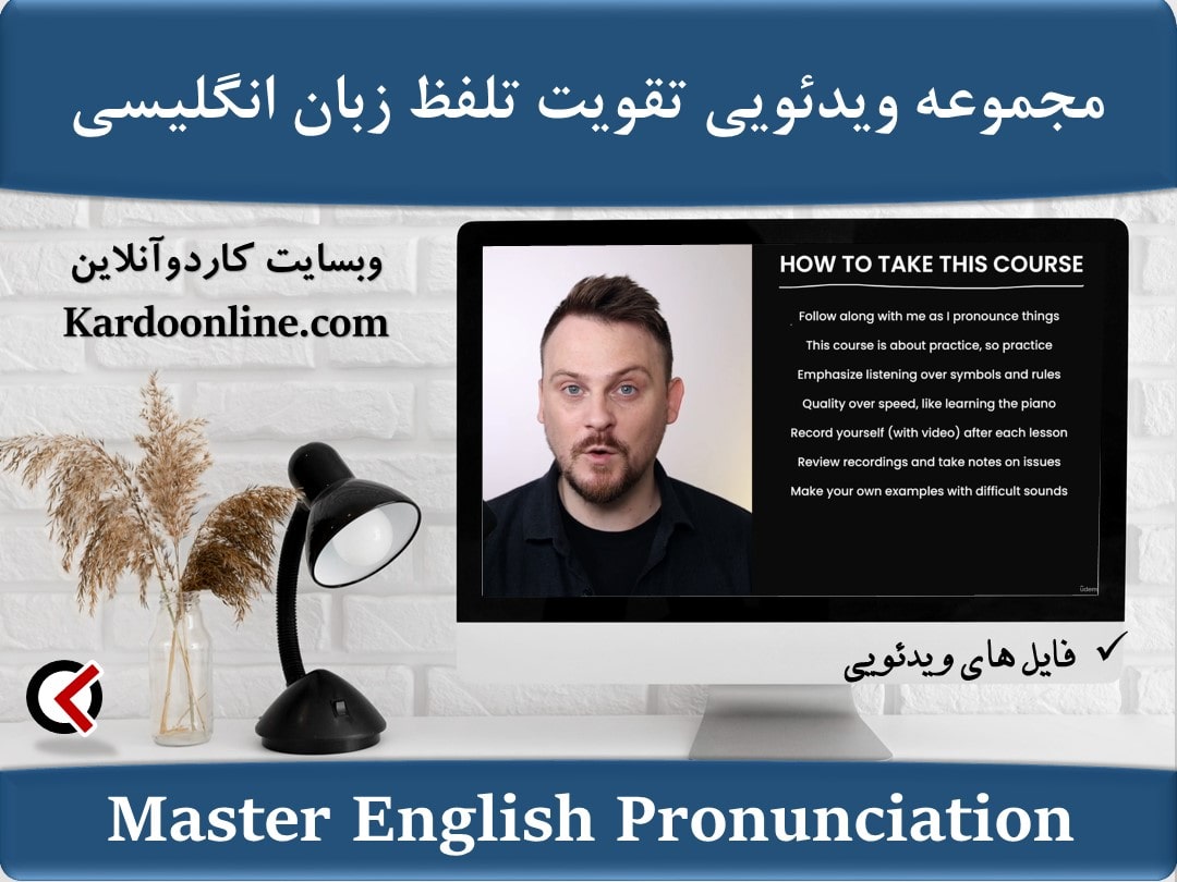 مجموعه ویدئویی تقویت تلفظ زبان انگلیسی Master English Pronunciation Exercises for Perfect Habits