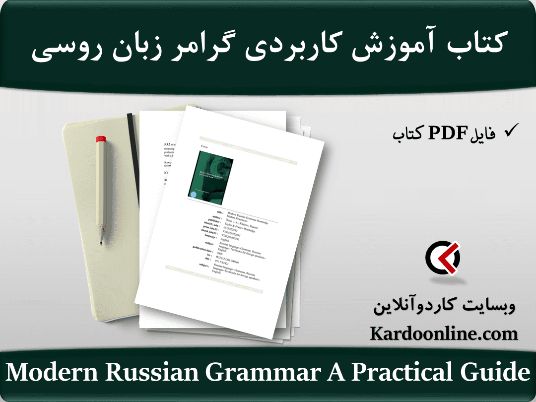 کتاب آموزش کاربردی گرامر زبان روسی Modern Russian Grammar A Practical Guide