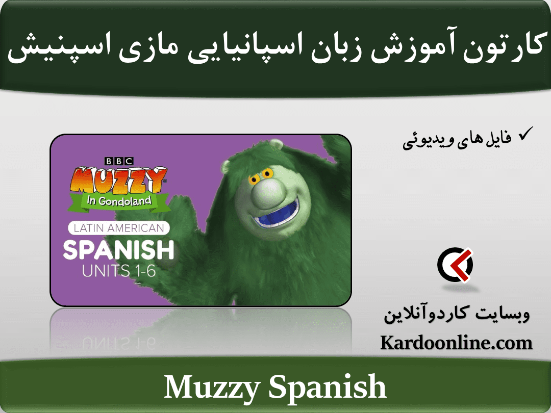 کارتون آموزش زبان اسپانیایی مازی اسپنیش Muzzy Spanish