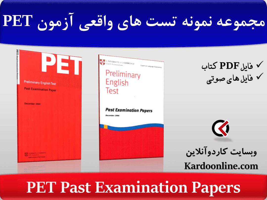 مجموعه نمونه تست های واقعی آزمون پی ای تی PET Past Examination Papers