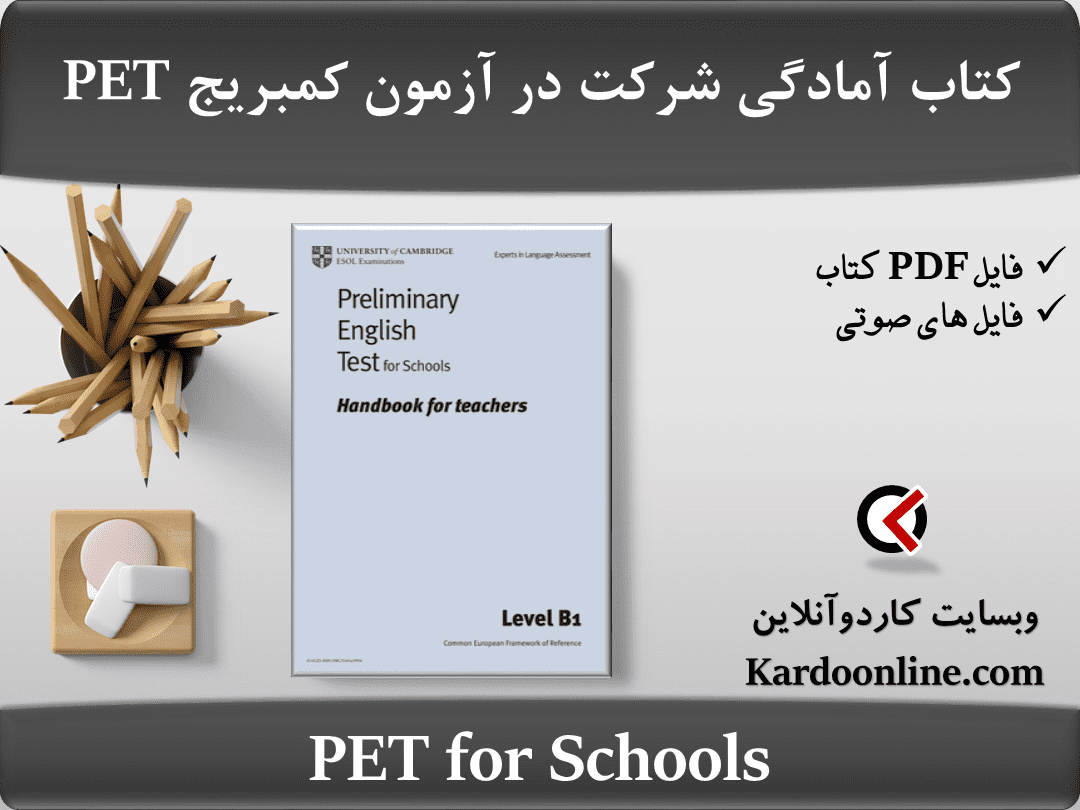 کتاب آمادگی شرکت در آزمون زبان انگلیسی کمبریج پی ای تی PET for Schools