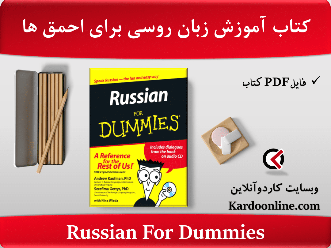 کتاب آموزش زبان روسی برای احمق ها Russian For Dummies
