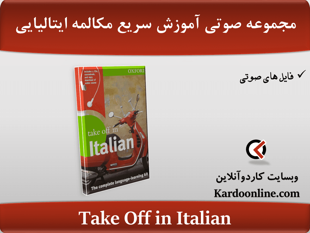 مجموعه صوتی آموزش سریع و کامل صحبت کردن به زبان ایتالیایی Take Off in Italian