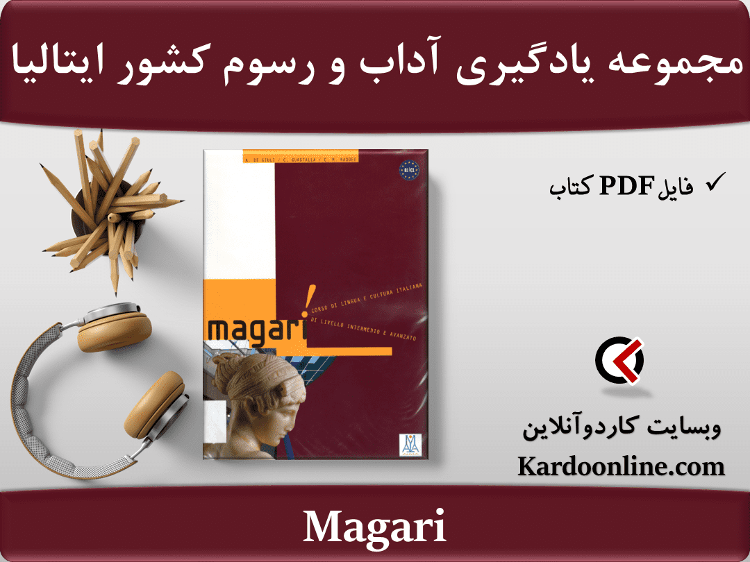 مجموعه کامل یادگیری زبان ایتالیایی و آداب و رسوم کشور ایتالیا Magari